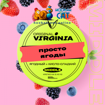 Табак для кальяна Original Virginia Middle Просто Ягоды 25г Акцизный